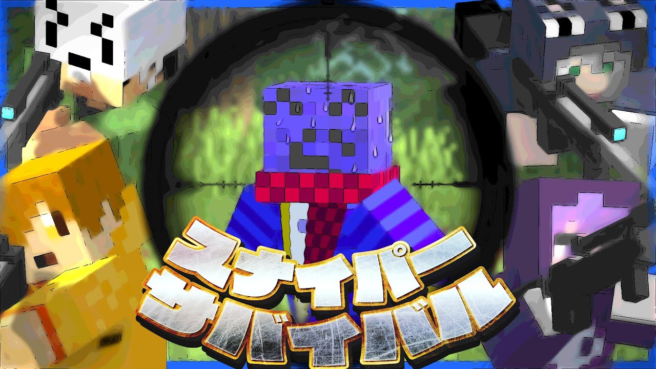 熱い戦いをしてたのに一番しょうもない死に方をするらっだぁvsぺいんと【マインクラフト/スナイパーサバイバル】