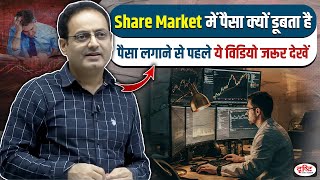 Share Market में पैसा क्यों डूबता है❌अब से Loss नही होगा✅Stock Market By Dr. Vikas Divyakirti Sir