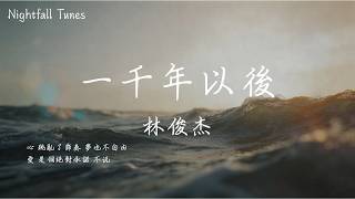 林俊杰 (JJ Lin) - 一千年以後『心 跳亂了節奏 夢也不自由；愛 是個絕對承諾 不說』【動態歌詞MV/Lyrics】