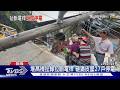 堆高機扯線拉斷電桿 砸鐵皮屋27戶停電｜TVBS新聞 @TVBSNEWS01
