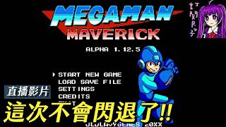 【Root】【直播】這次的藍色渾蛋不會閃退了!!《Megaman Maverick alpha 1.12.5》【附下載連結】【PC】