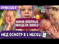 VLOG:ХОДИМ ПО ВРАЧАМ/КРИВОШЕЯ/ПРИВИВКИ/ВИТАМИН Д/РЕАКЦИЯ МАМЫ НА ВНУКА/СУДОКРЕМ ИЛИ ПРИСЫПКА?