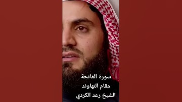 سورة الفاتحة مقام النهاوند الشيخ رعد الكردي