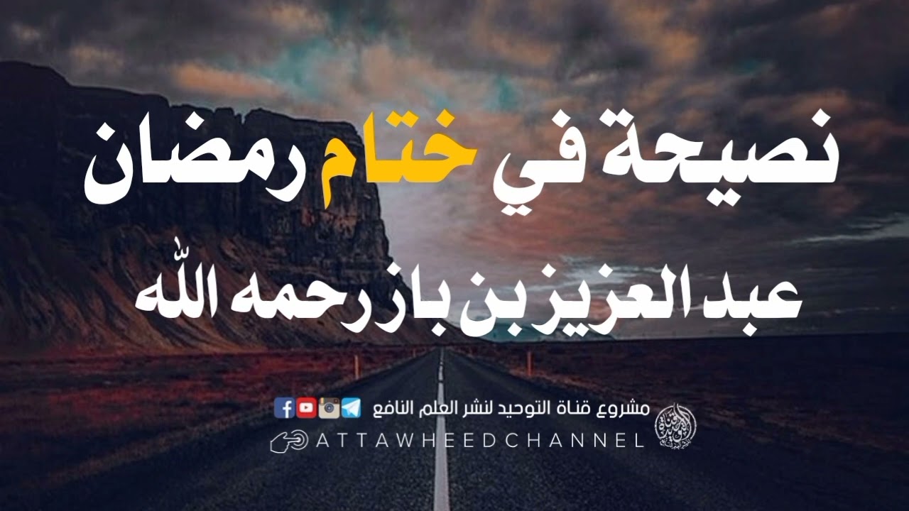 نصيحة في ختام رمضان _ عبد العزيز بن عبد الله بن باز رحمه الله