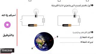 امتحان الفصل الثالث في مادة التربية العلمية - السنة الثالثة ابتدائي- الجيل الثاني 2018