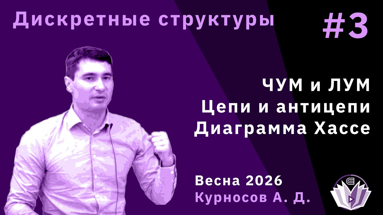 Дискретные структуры 3. ЧУМы и ЛУМы, цепи, антицепи, диаграмма Хассе