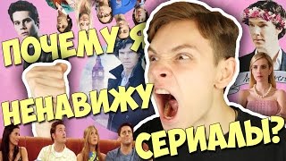 Я НЕНАВИЖУ СЕРИАЛЫ Я НЕНАВИЖУ СЕРИАЛЫ
