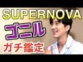 K-POPスターの運勢は!?SUPERNOVAゴニル 日本デビュー10周年を占う!【BANG★占い】