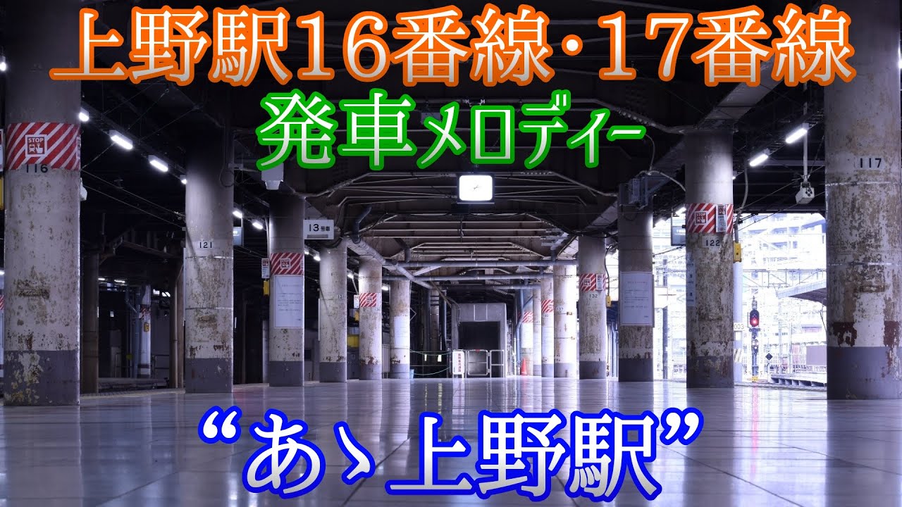 上野駅16番線･17番線 発車メロディー“あゝ上野駅”
