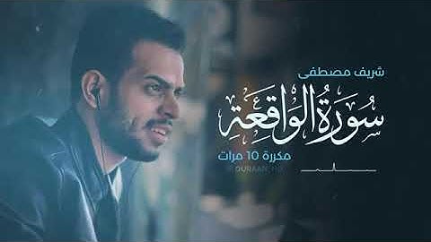 سورة الواقعة مكررة  《 بصوت القارئ شريف مصطفى 》
