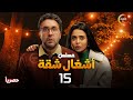 حصريااا الحلقة 15 من مسلسل أشغال شقة بطولة هشام ماجد اسماء جلال 