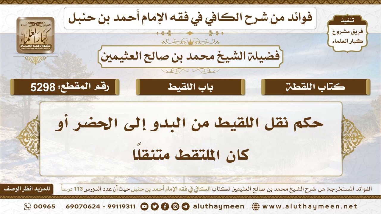 [5298] حكم نقل اللقيط من البدو إلى الحضر أو كان الملتقط متنقلًا - تعليقات على الكافي لابن عثيمين