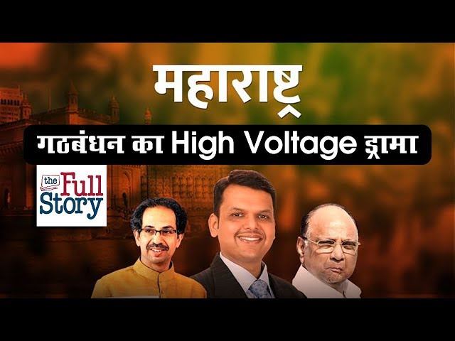 FullStory || Maharastra गठबंधन का High Voltage Drama | Satya Bhanja