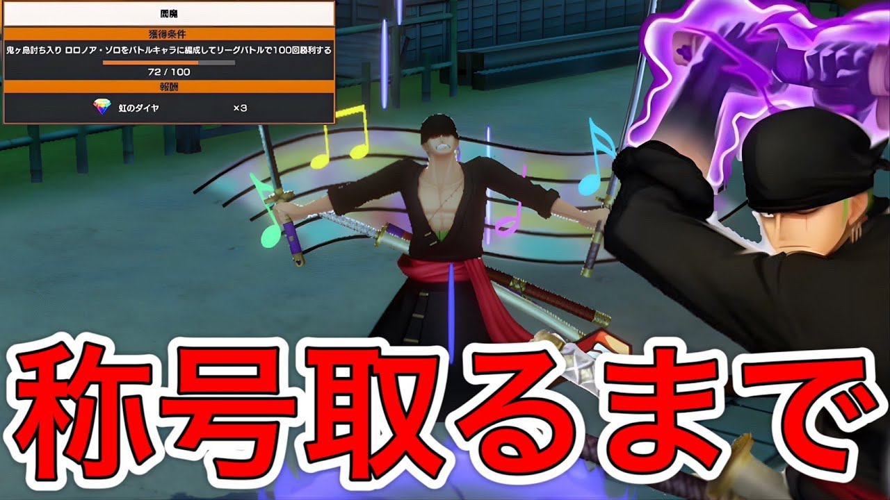 閻魔ゾロ称号取るまで終われません【バウンティラッシュ】 - YouTube