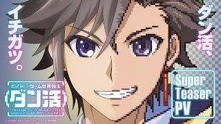 TVアニメ『ダン活』スーパーティザーPV | 2027年1月放送開始!