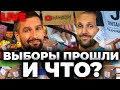 ВЫБОРЫ прошли и ЧТО? ЯКУБИН / АПАСОВ в прямом эфире