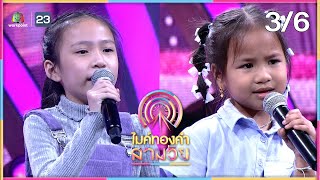 ไมค์ทองคำ สามวัย | ครั้งที่ 2 | 6 เม.ย. 67 [3/6]