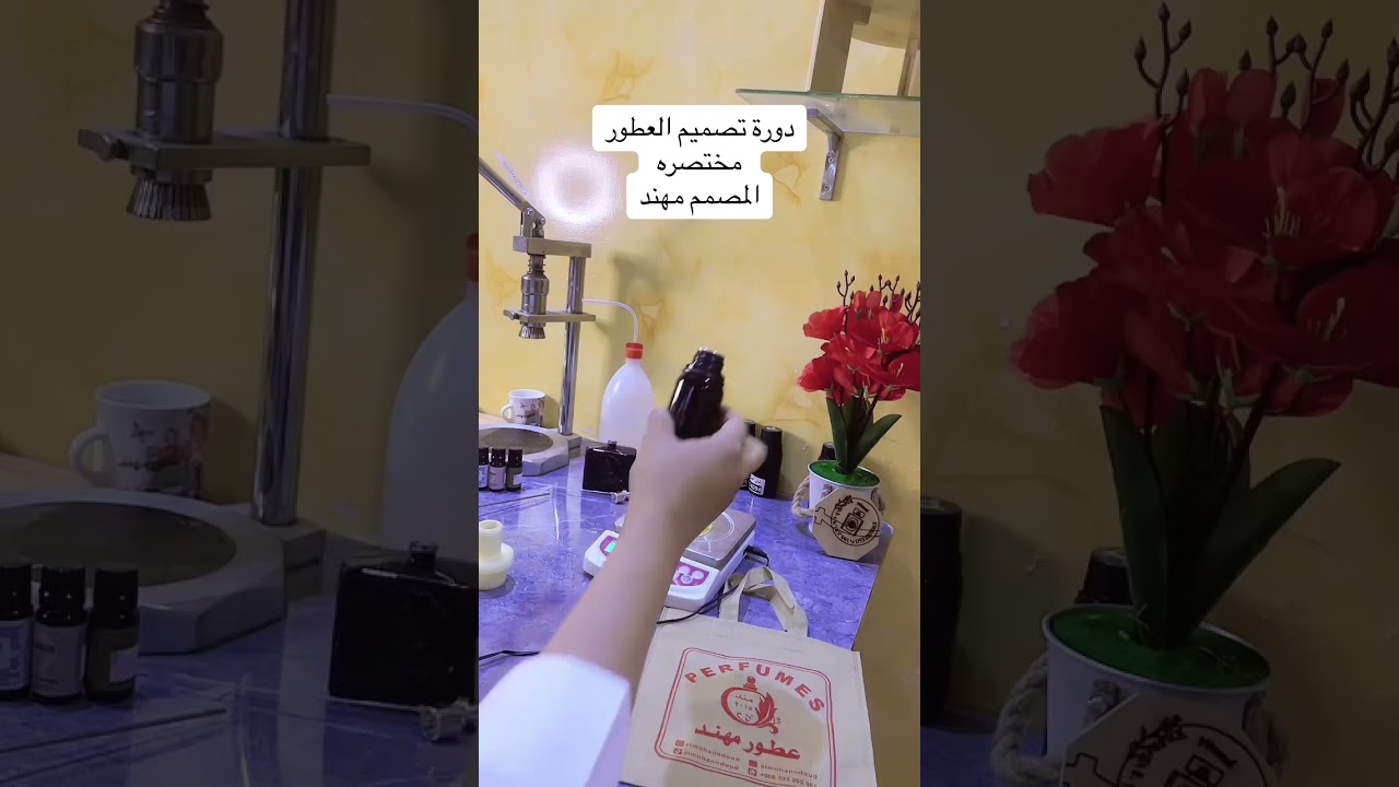 دورة تصميم العطورات الالف الى الياء المصمم مهند