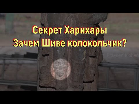 Секрет Харихары. Зачем Шиве колокольчик? [№ B-092.01.09.2022.]