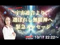 【緊急LIVE配信】宇宙連合より、選ばれし無限神へ、 緊急メッセージ