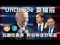 20210122B Uncle Joe 耍陰招，玩謝杜魯多 ，阿伯特省好唔妥！  |   正向分析