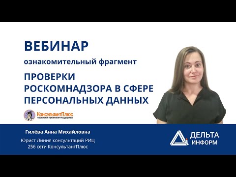 Фрагмент вебинара: ПРОВЕРКИ РОСКОМНАДЗОРА В СФЕРЕ ПЕРСОНАЛЬНЫХ ДАННЫХ