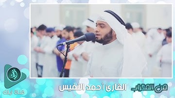 تلاوة بديعة بترتيل حزين | سورة الدخان كاملة القارئ أحمد النفيس