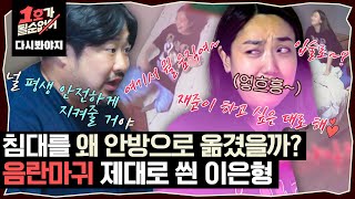 [다시봐야지] 은형재준 부부가 침대를 안방으로 옮긴 이유는..?( ͡° ͜ʖ ͡°) 음란마귀 이은형｜1호가될순없어｜JTBC 200729 방송