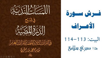 شرح الدرة المضية || البيت 113-114|| فرش سورة الأعراف