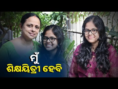 କଟକ ପାଇଁ ଗୌରବ ଆଣିଲେ ସମୀକ୍ଷା ନନ୍ଦ, ମୋର ସ୍ୱପ୍ନ - ଗରିବ ଛୁଆଙ୍କୁ ମାଗଣାରେ ପଢେଇବି !