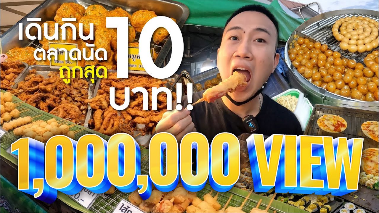 เดินกินตลาดนัด ของกินราคาถูกสุดๆ 10 บาท!! ใช้งบ 2,000 บาท!! จะอิ่มไหม??