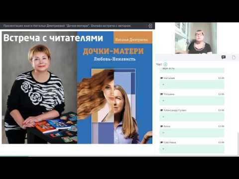 Наталья Дмитриева "Дочки-матери. Любовь-Ненависть"