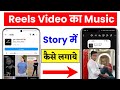 Reels Audio Story Me Kaise Lagaye |How To Use Reels Audio In Story|story me reels audio kaise lagaye
