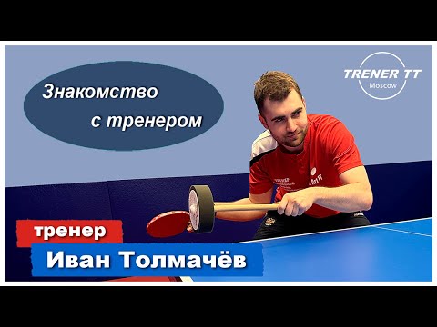 Видео: Тренер Иван Толмачёв | Настольный теннис