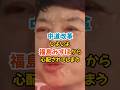 【福島みずほ】中道改革連合を心配するも結局煽る#政治 #社民党 #中道改革連合 #自民党