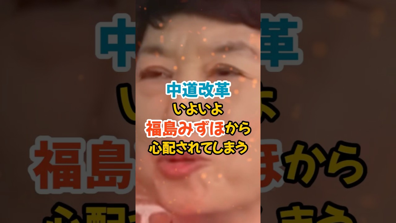 【福島みずほ】中道改革連合を心配するも結局煽る#政治 #社民党 #中道改革連合 #自民党