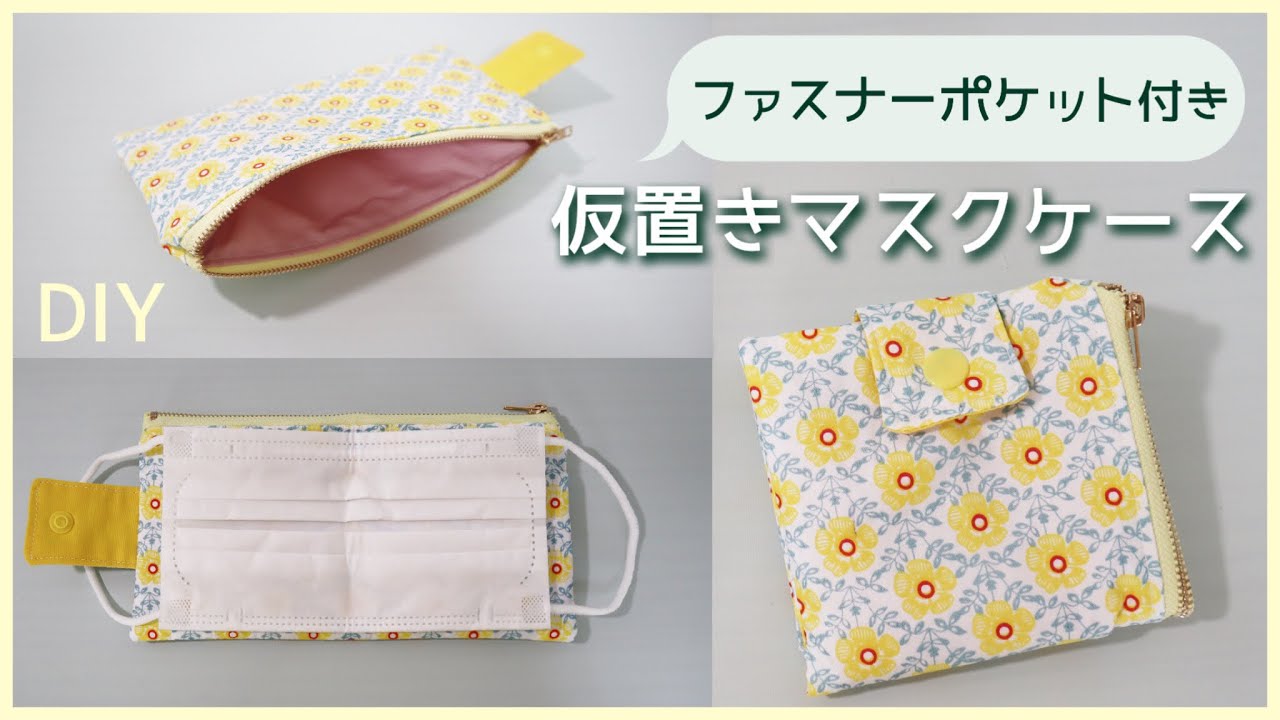 簡単】仮置きマスクケースの作り方 （ファスナーポケット付き・20cm