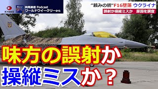 ウクライナに大きな痛手…待望だった“頼みの綱”墜落、原因は【解説動画】