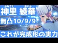【原神】無凸でも強い!「神里綾華」の性能やおすすめの武器や聖遺物などを徹底解説!