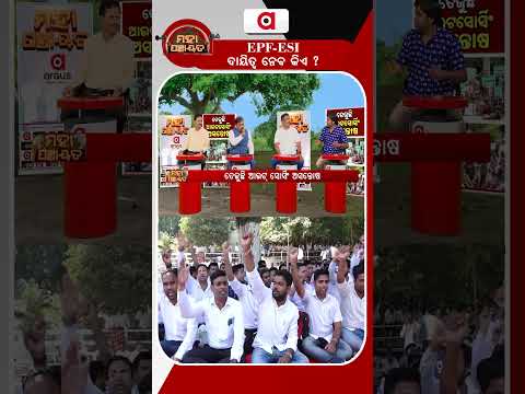 EPF-ESI ଦାୟିତ୍ବ ନେବ କିଏ ? | Mahapanchayat | ArgusReels | EPF | ESI | ArgusNews