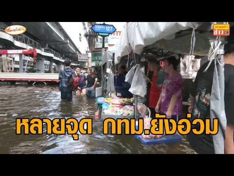 หลายจุดกทม.ยังน้ำท่วมอ่วม ลาดพร้าว101-กรุงเทพกรีฑา พ้อถูกตัดไฟ ไร้ความช่วยเหลือ ซัดรัฐบาล