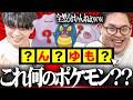 【バレたら負け】相手が書いた""ポケモン名""を推理するゲームが面白すぎたwwww