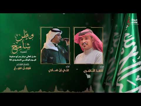 وطن شامخ م سيره اداء علي بن هادي و احمد الناشري إنتاج صولا ميديا 2022