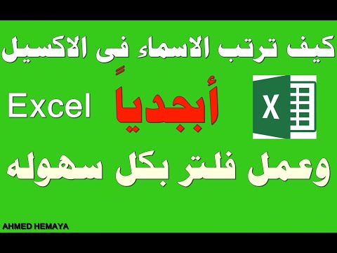 ترتيب الاسماء ابجديا في الاكسيل  وعمل فلتر