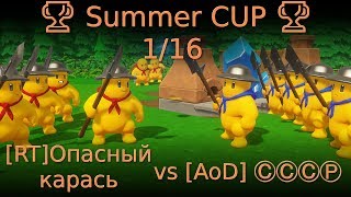 🏆 Summer CUP 🏆 1/16 [RT]Опасный карась vs [AoD] ⒸⒸⒸⓅ 🏆