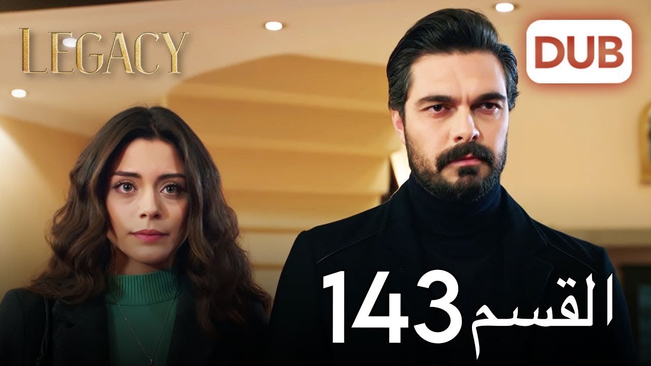 الأمانة الحلقة 143 | عربي مدبلج