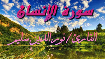سورة الانسان _ بصوت رائع _ للقارئ نور الدين سليم