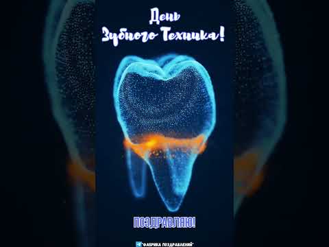 День зубного техника!