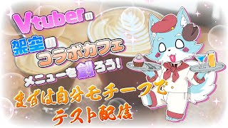 【お絵かき】Vtuberをモチーフにした架空のコラボカフェメニューを創る配信のテスト回【Vtuber】