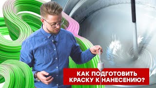 видео: Как правильно подготовить краску к нанесению. Определение вязкости картинка: Как правильно подготовить краску к нанесению. Определение вязкости
